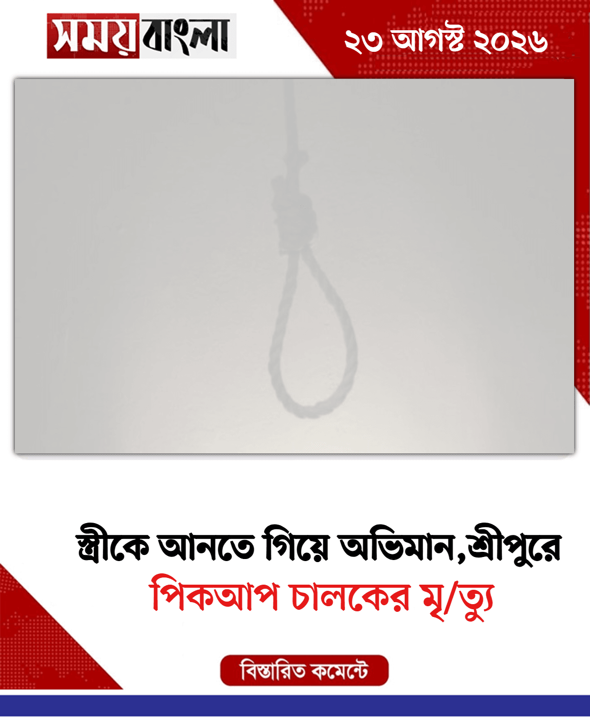 পিকআপ চালকের মৃ/ত্যু