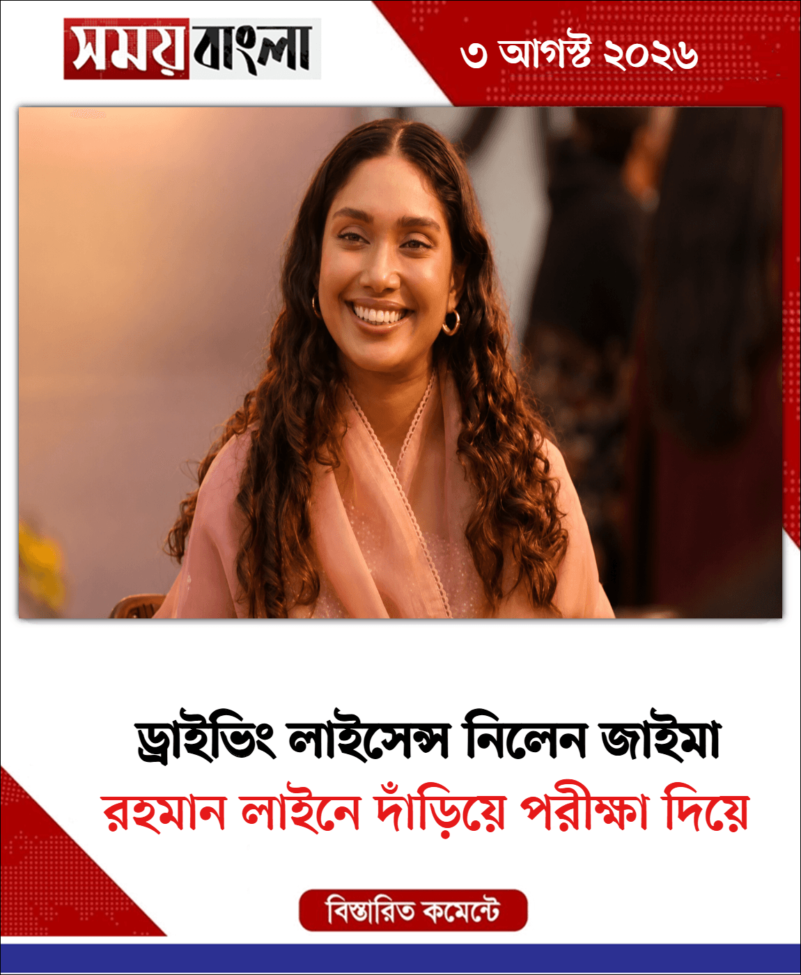  রহমান লাইনে দাঁড়িয়ে পরীক্ষা দিয়ে