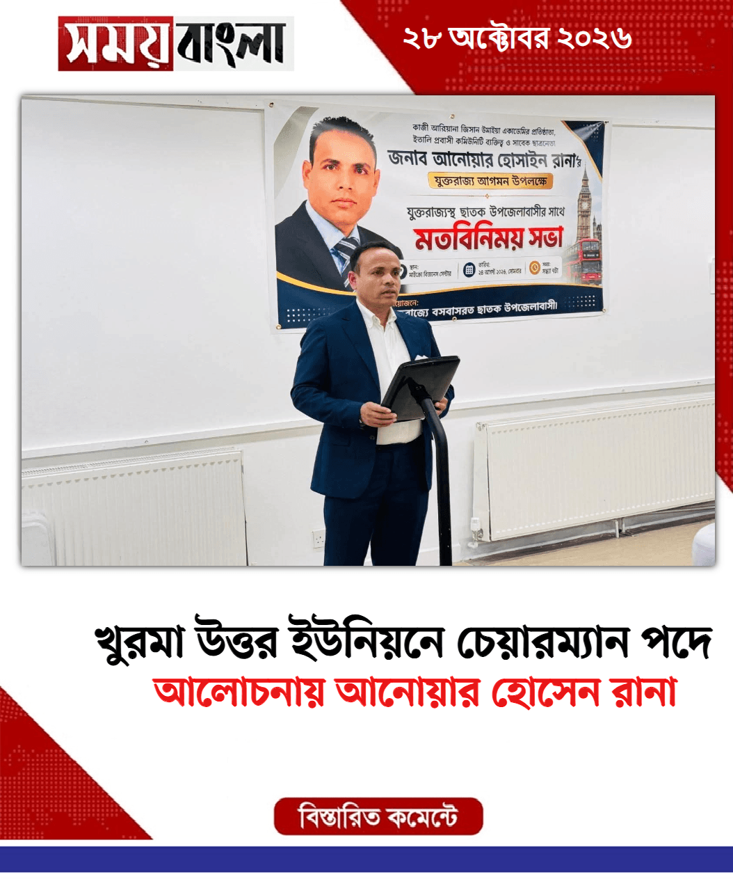 আলোচনায় আনোয়ার হোসেন রানা