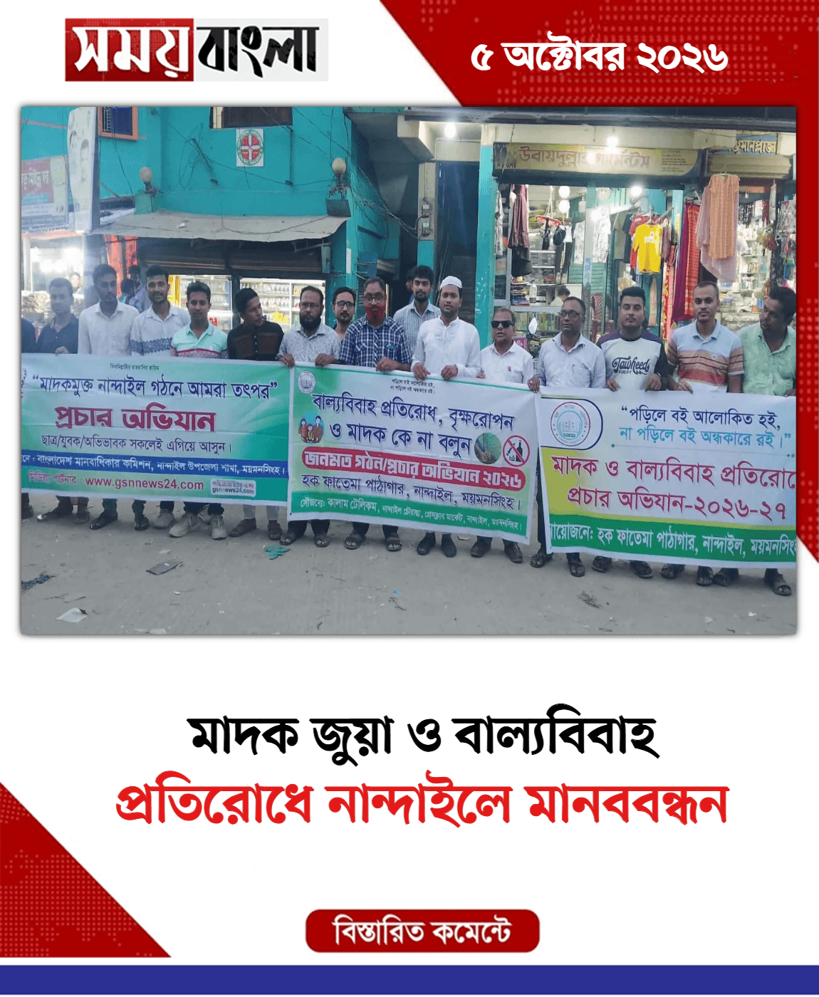 প্রতিরোধে নান্দাইলে মানববন্ধন
