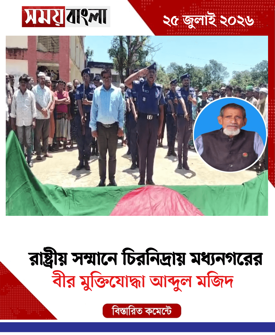 বীর মুক্তিযোদ্ধা আব্দুল মজিদ