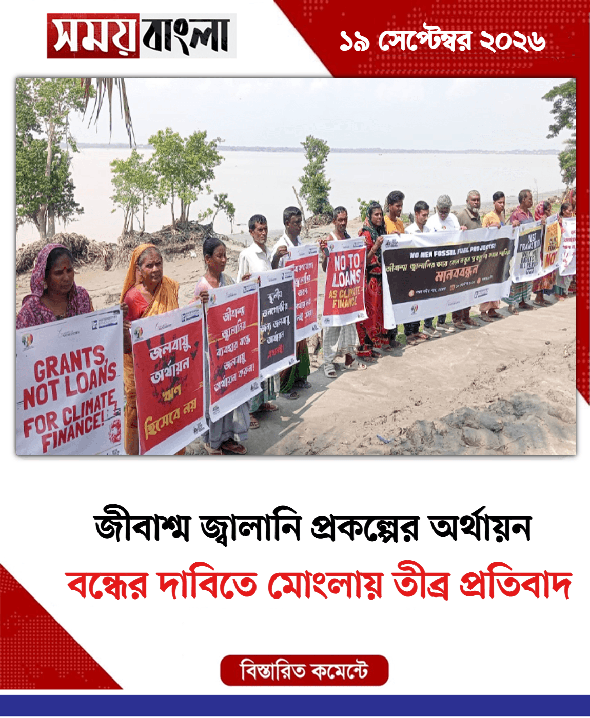 বন্ধের দাবিতে মোংলায় তীব্র প্রতিবাদ