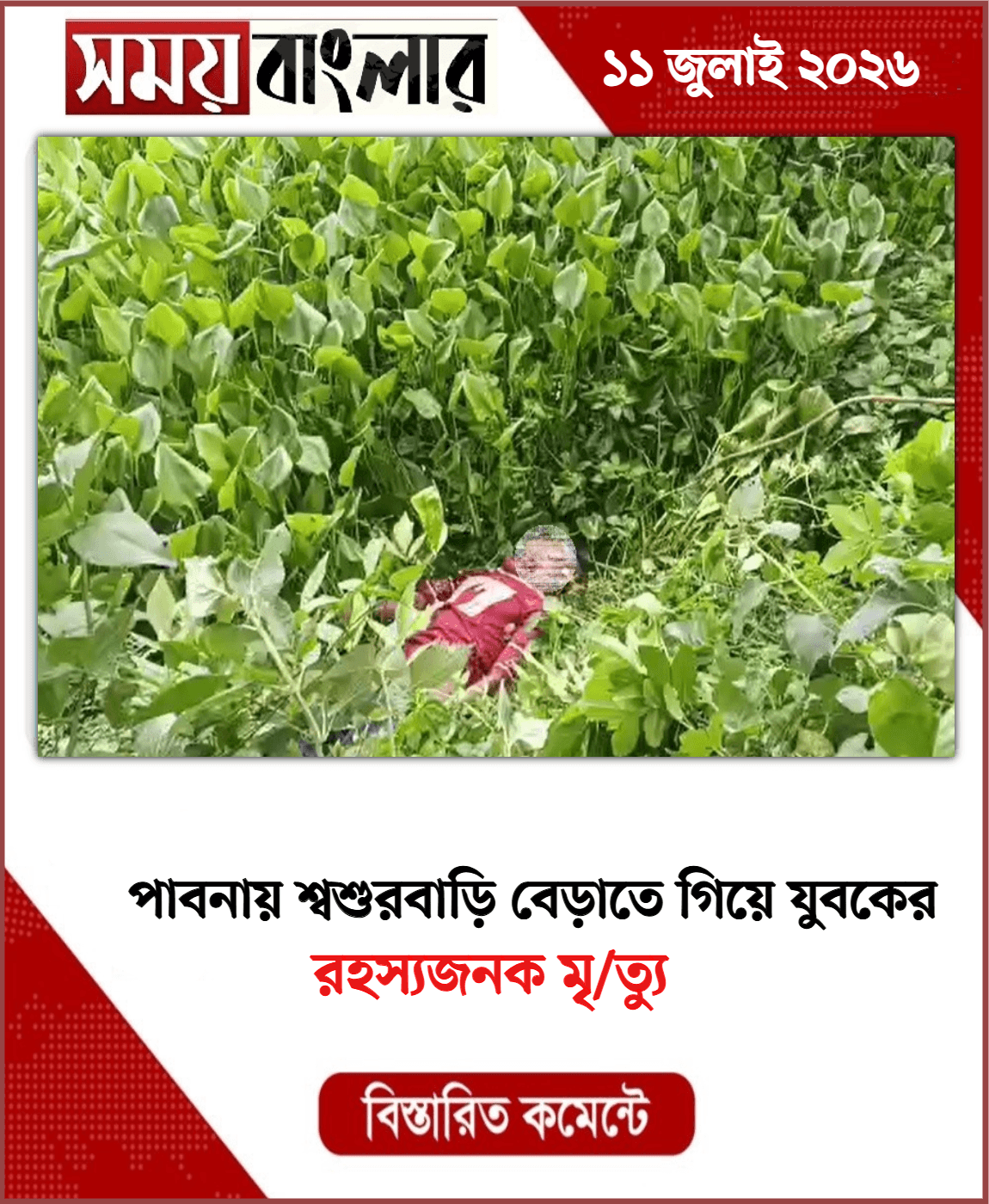 রহস্যজনক মৃ/ত্যু