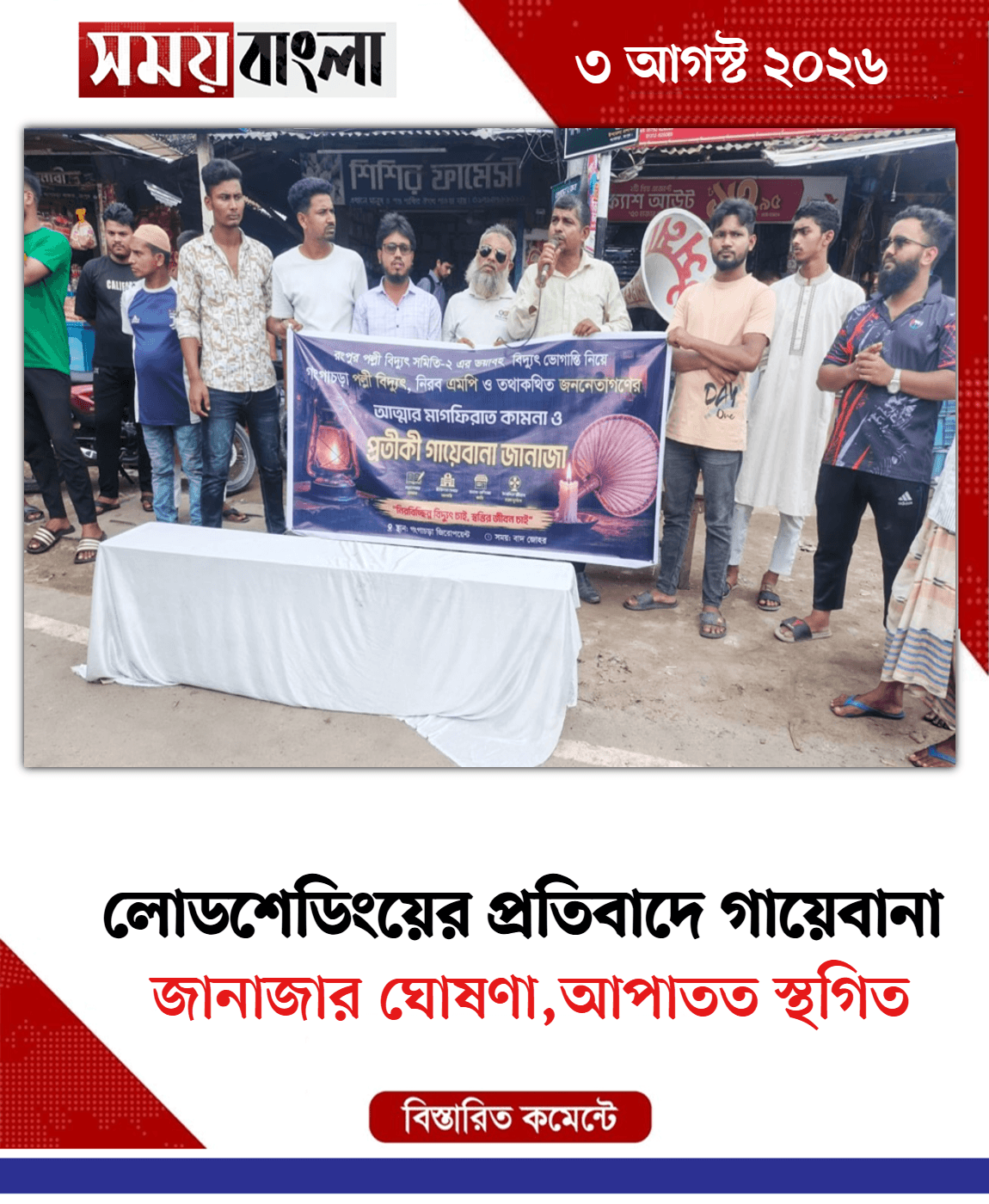 জানাজার ঘোষণা,আপাতত স্থগিত