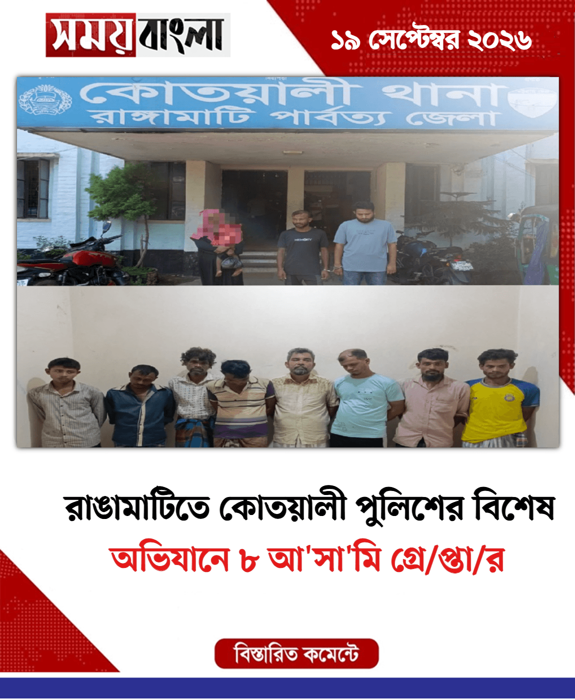 অভিযানে ৮ আ'সা'মি গ্রে/প্তা/র