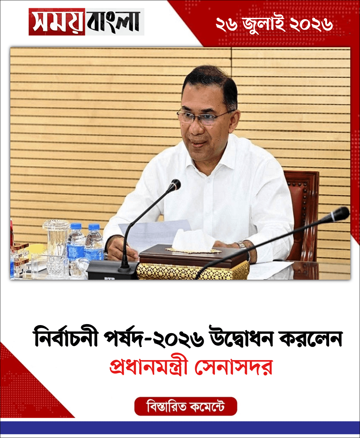  প্রধানমন্ত্রী সেনাসদর