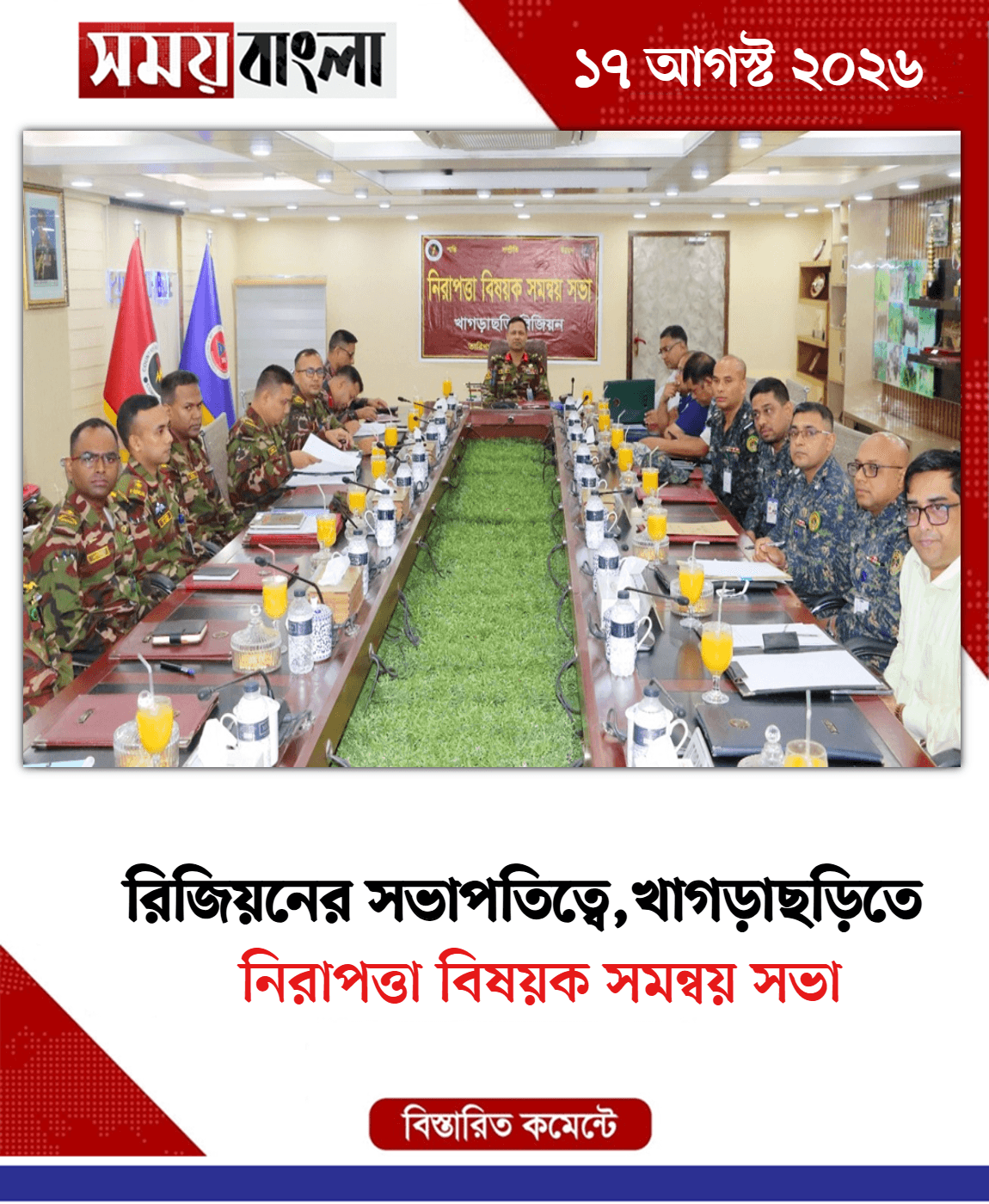 নিরাপত্তা বিষয়ক সমন্বয় সভা 