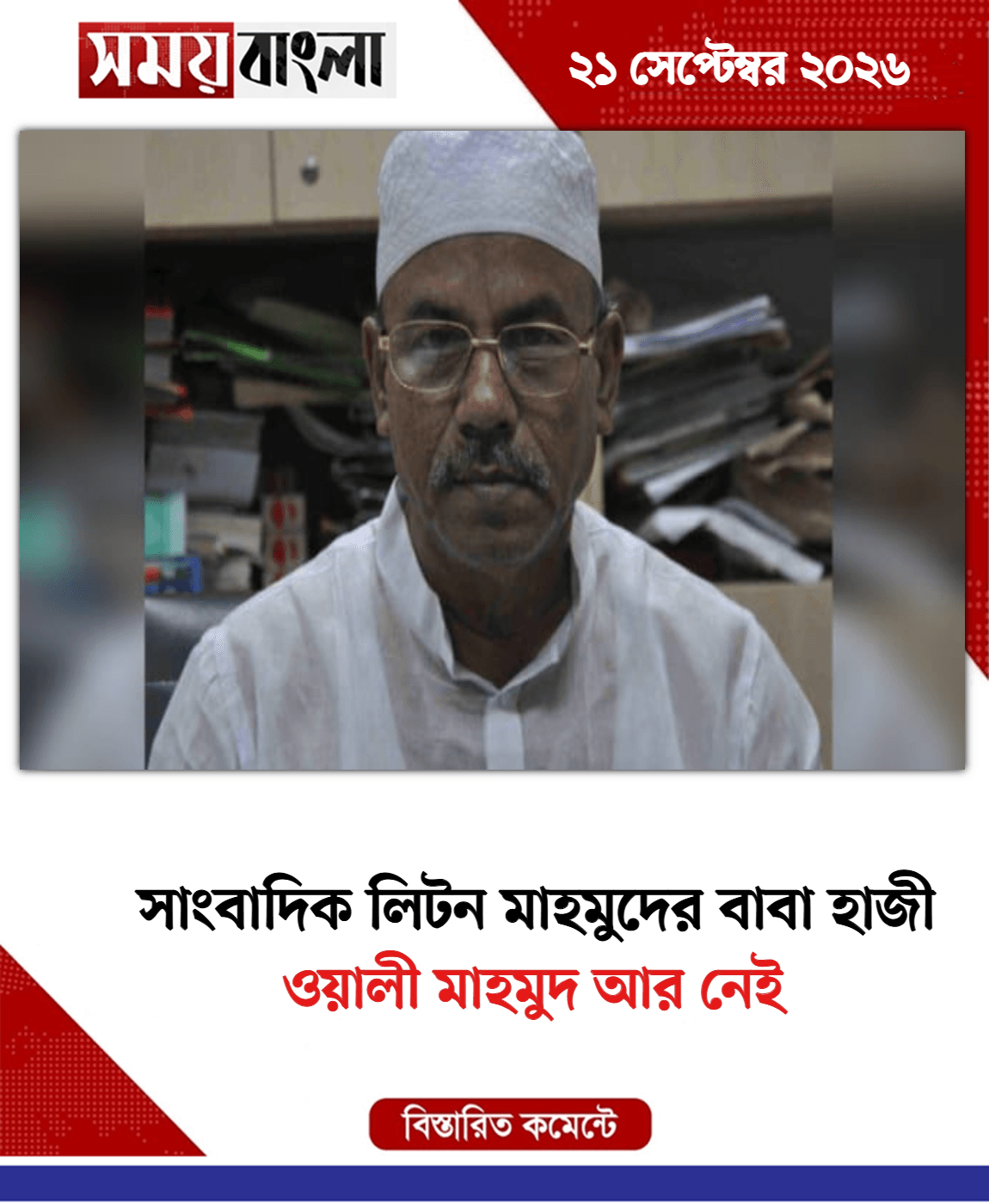ওয়ালী মাহমুদ আর নেই