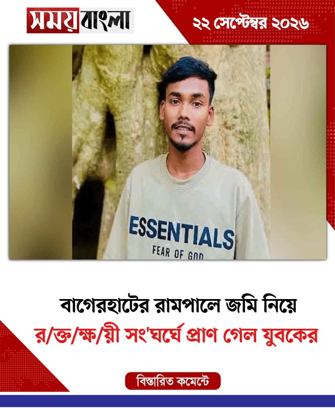 র/ক্ত/ক্ষ/য়ী সং'ঘর্ঘে প্রাণ গেল যুবকের