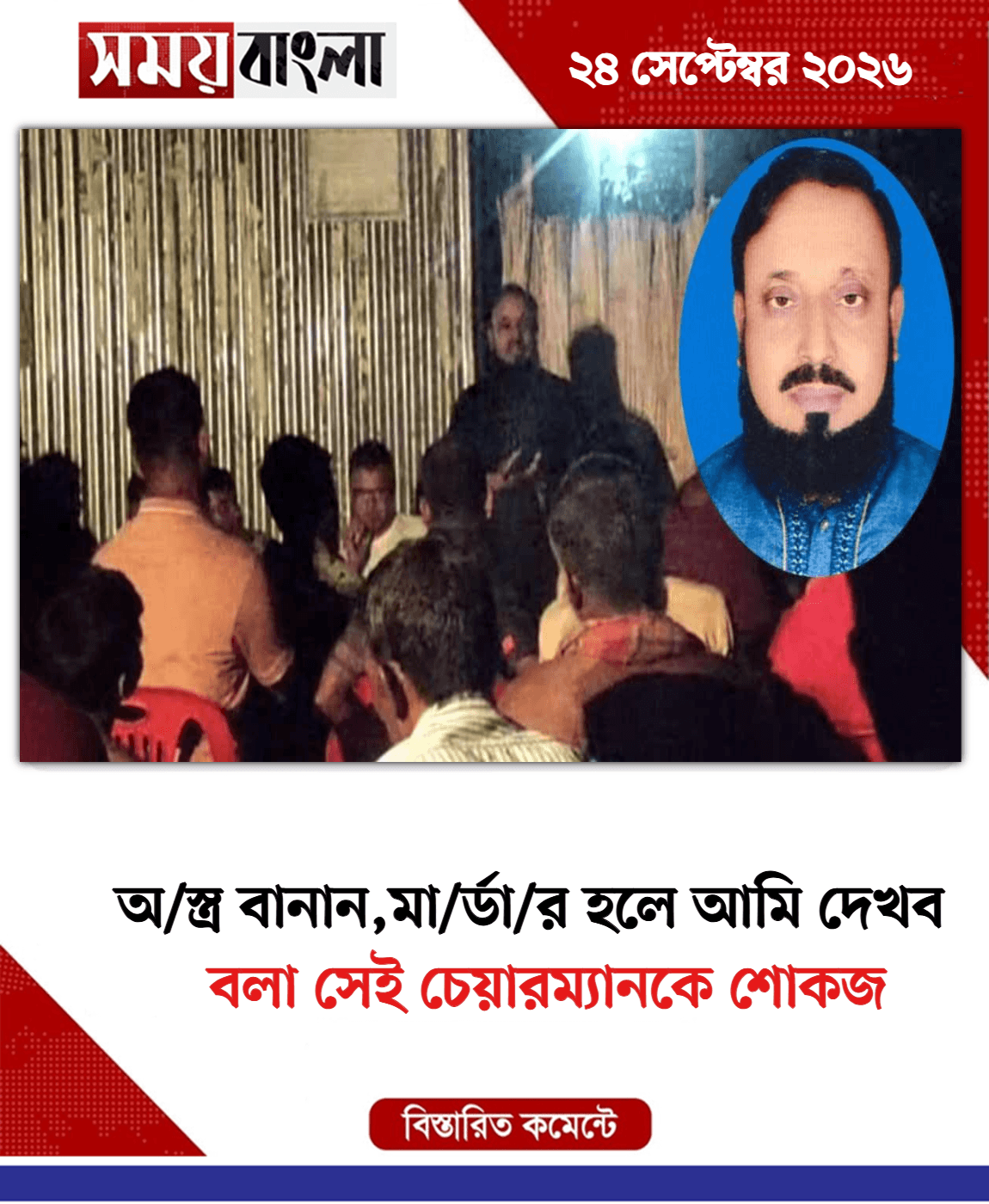 বলা সেই চেয়ারম্যানকে শোকজ