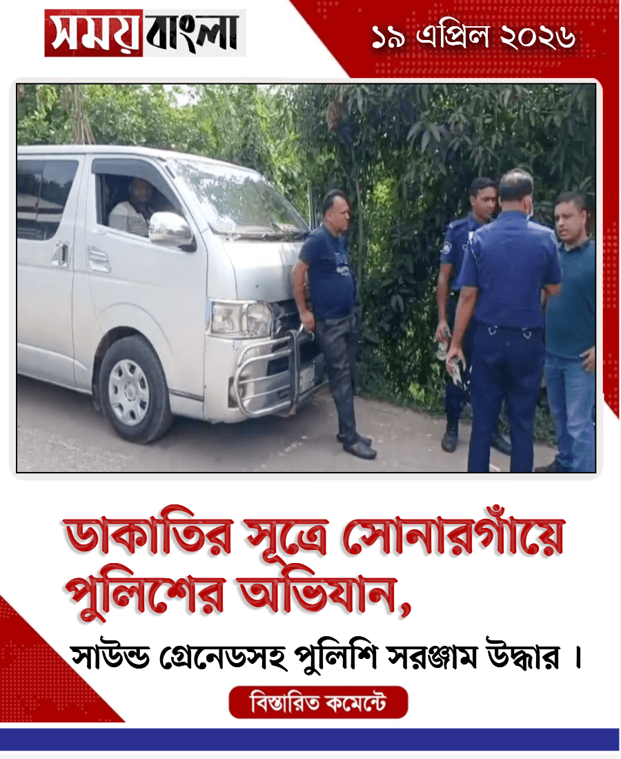 ডাকাতির সূত্রে সোনারগাঁয়ে পুলিশের অভিযান, 