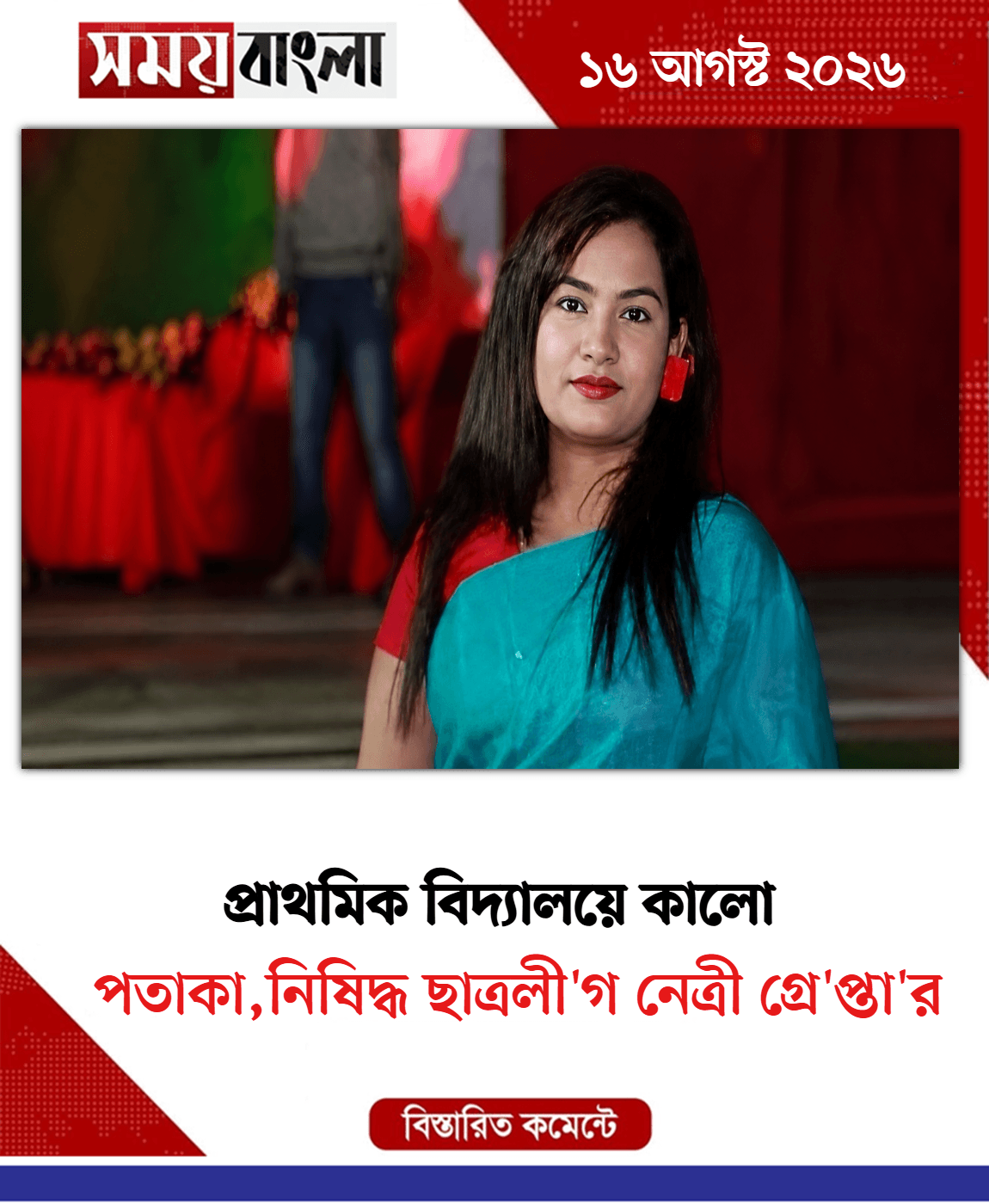 পতাকা,নিষিদ্ধ ছাত্রলী'গ নেত্রী গ্রে'প্তা'র