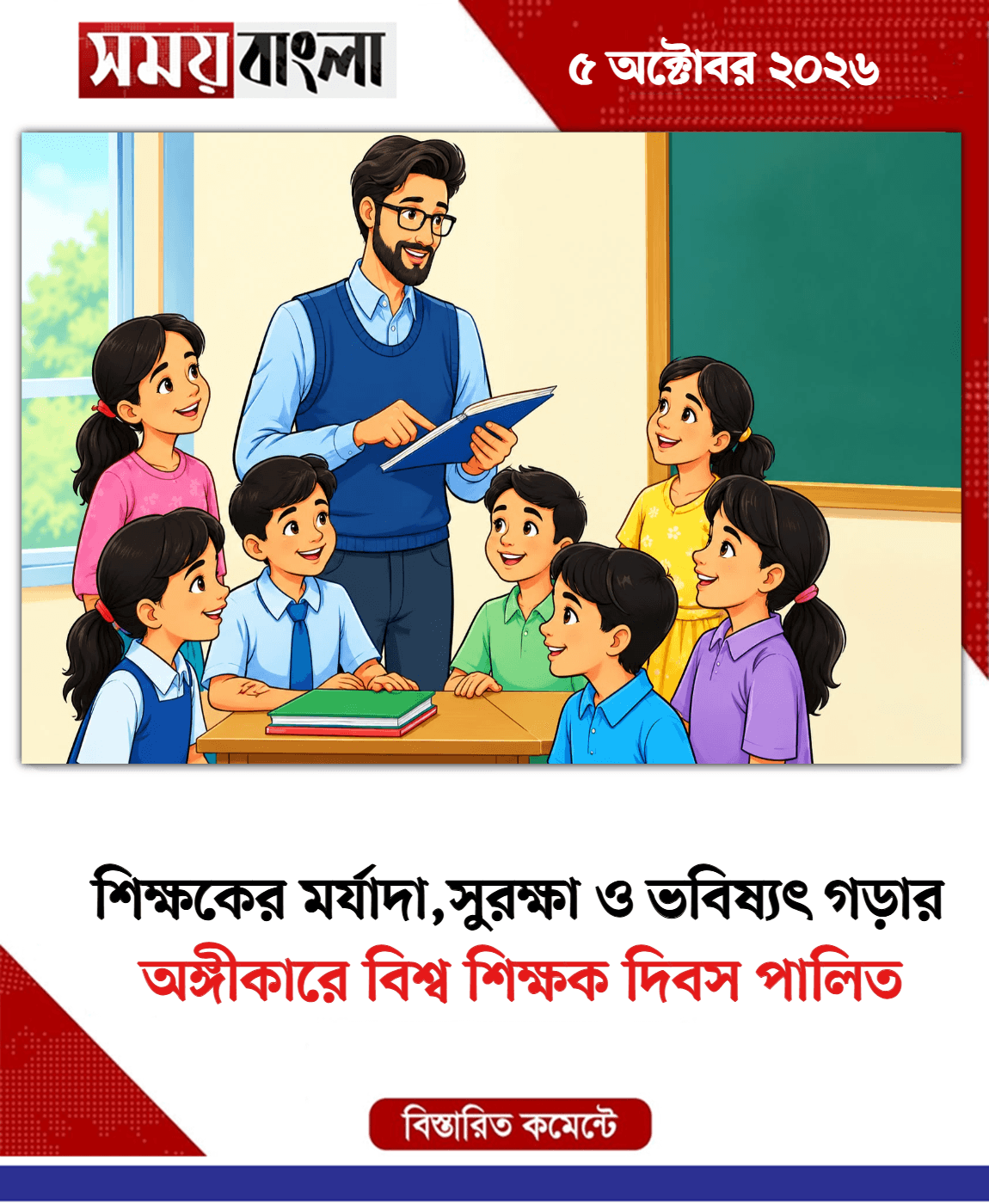 অঙ্গীকারে বিশ্ব শিক্ষক দিবস পালিত