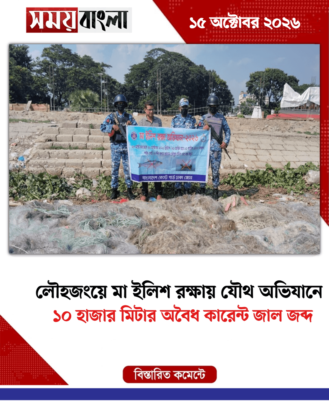১০ হাজার মিটার অবৈধ কারেন্ট জাল জব্দ