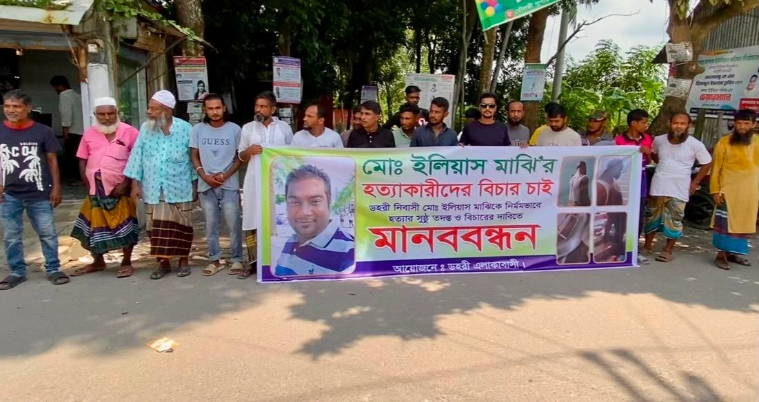 লৌহজংয়ে ইলিয়াস মাঝির মৃ'ত্যু'র রহস্য উদঘাটনে মানববন্ধন