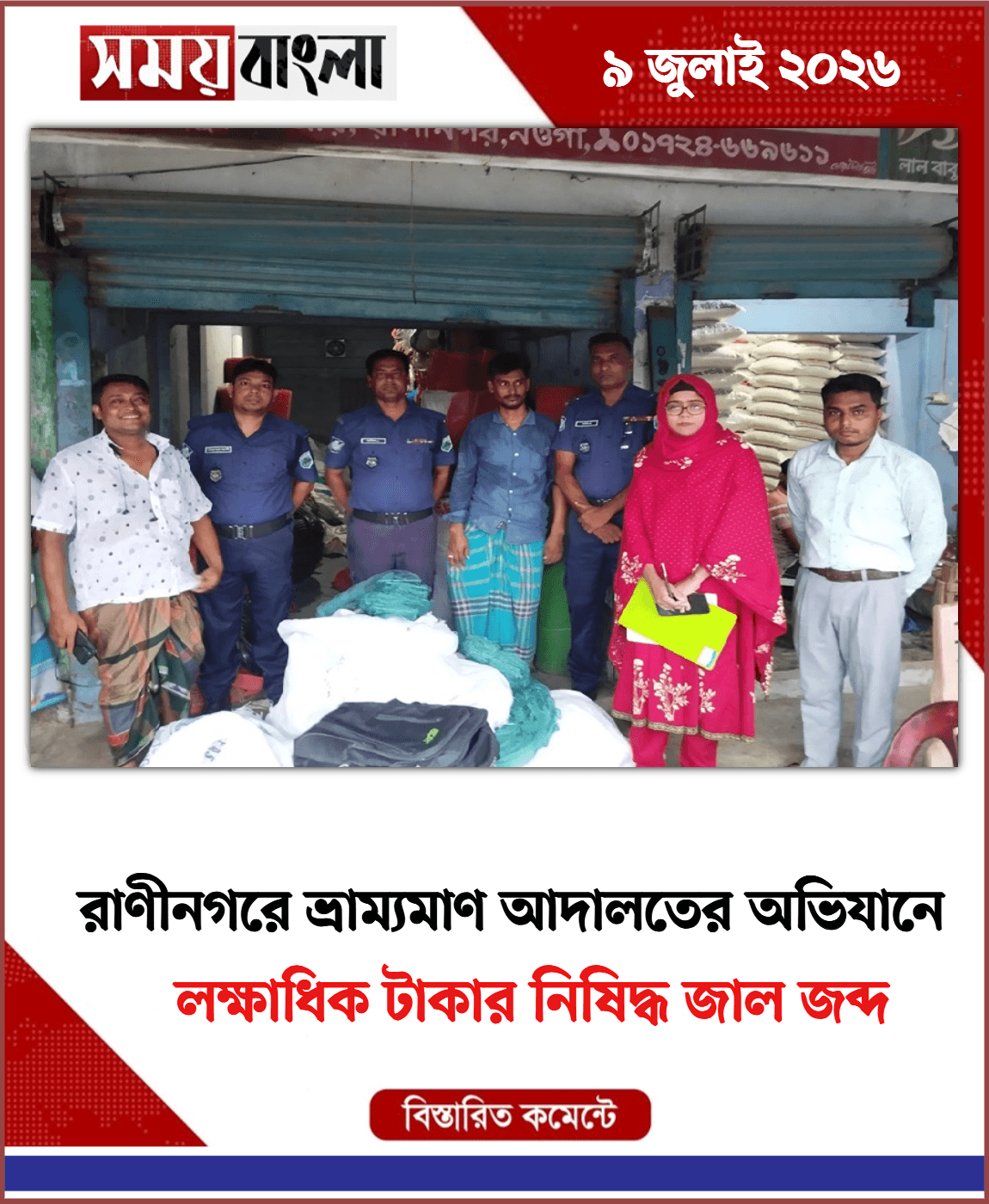 
লক্ষাধিক টাকার নিষিদ্ধ জাল জব্দ