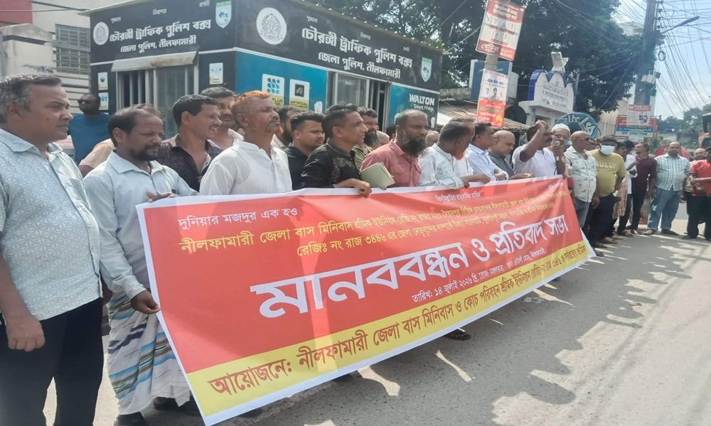 নীলফামারীতে শ্রমিক ইউনিয়নের মানববন্ধন প্রতিবাদ সভা