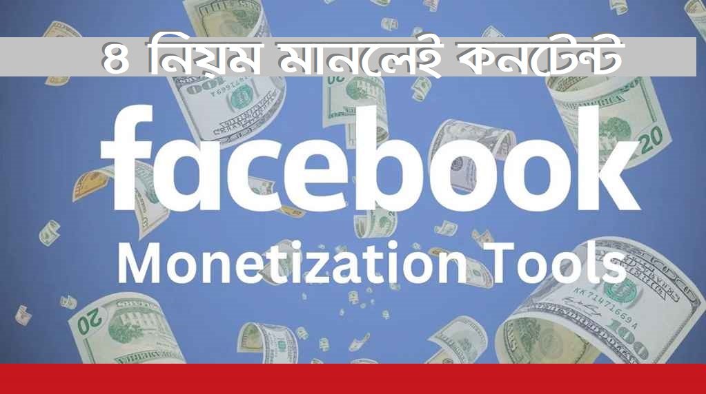 চার নিয়ম মানল আপনার কনটেন্ট মনিটাইজেশন চালু হবে ফেসবুকের।