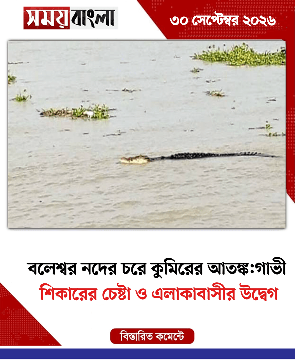শিকারের চেষ্টা ও এলাকাবাসীর উদ্বেগ