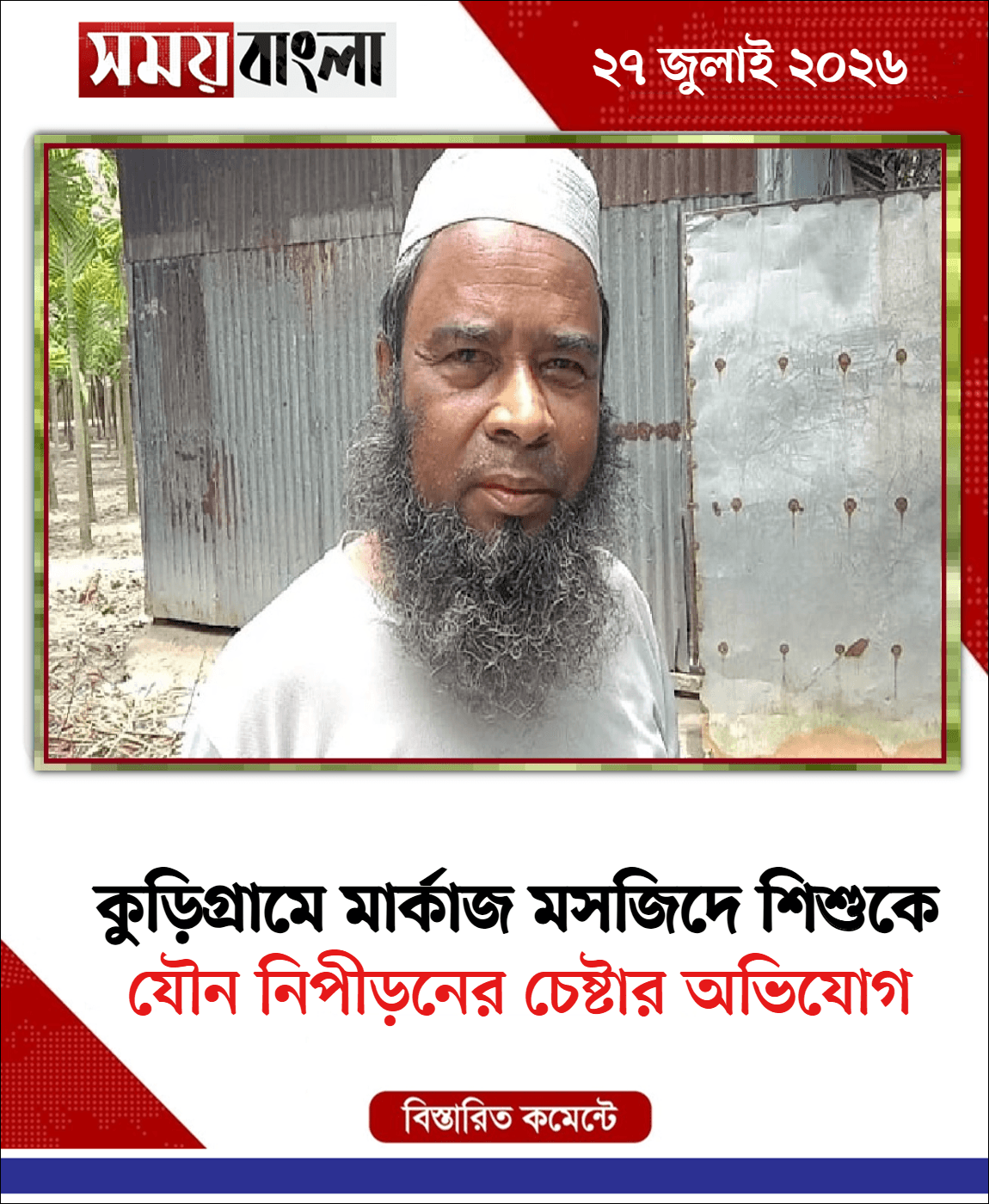 যৌন নিপীড়নের চেষ্টার অভিযোগ