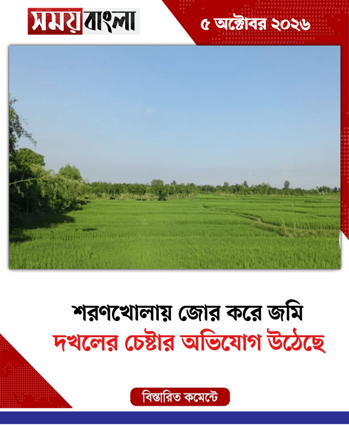 দখলের চেষ্টার অভিযোগ উঠেছে