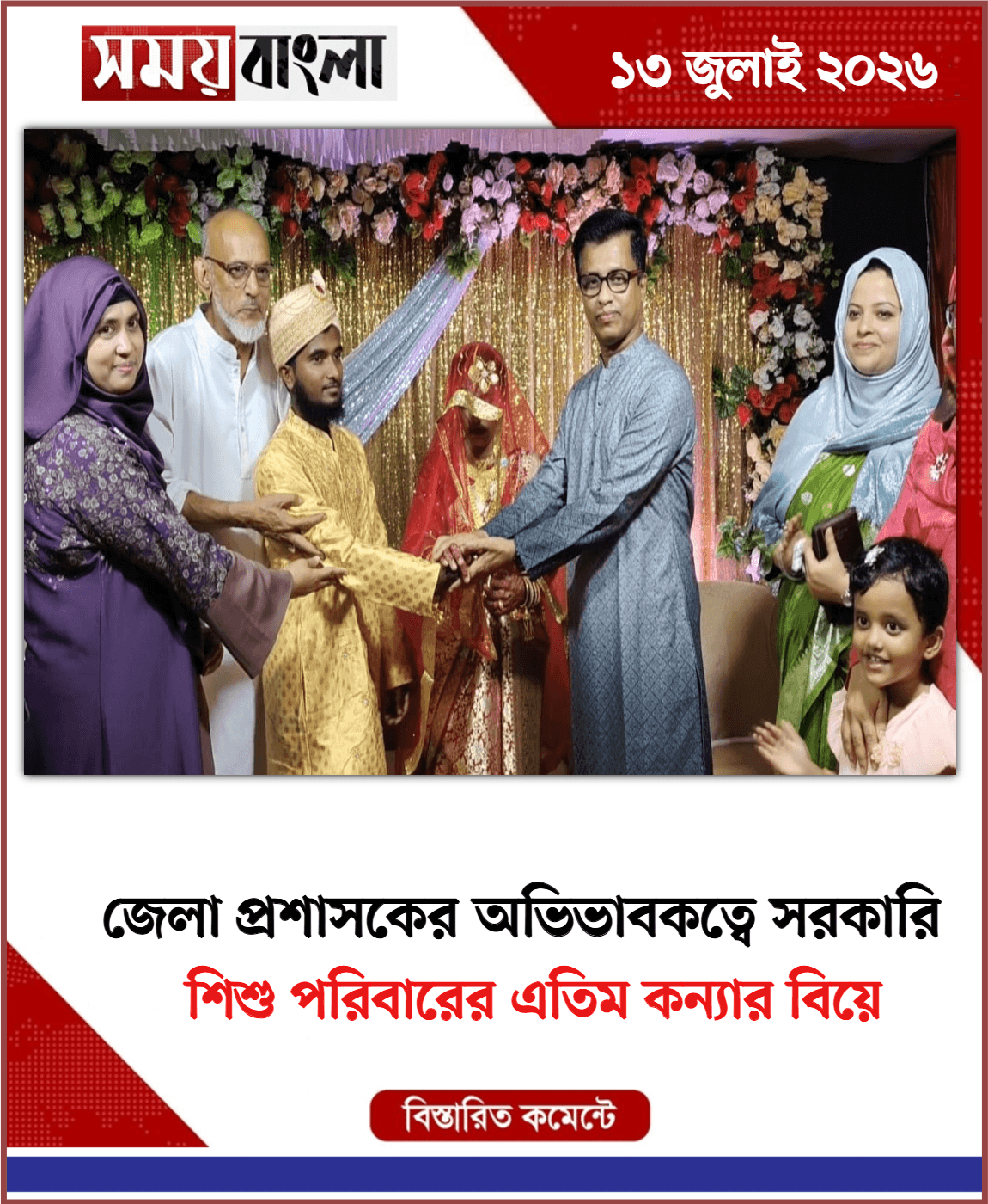শিশু পরিবারের এতিম কন্যার বিয়ে