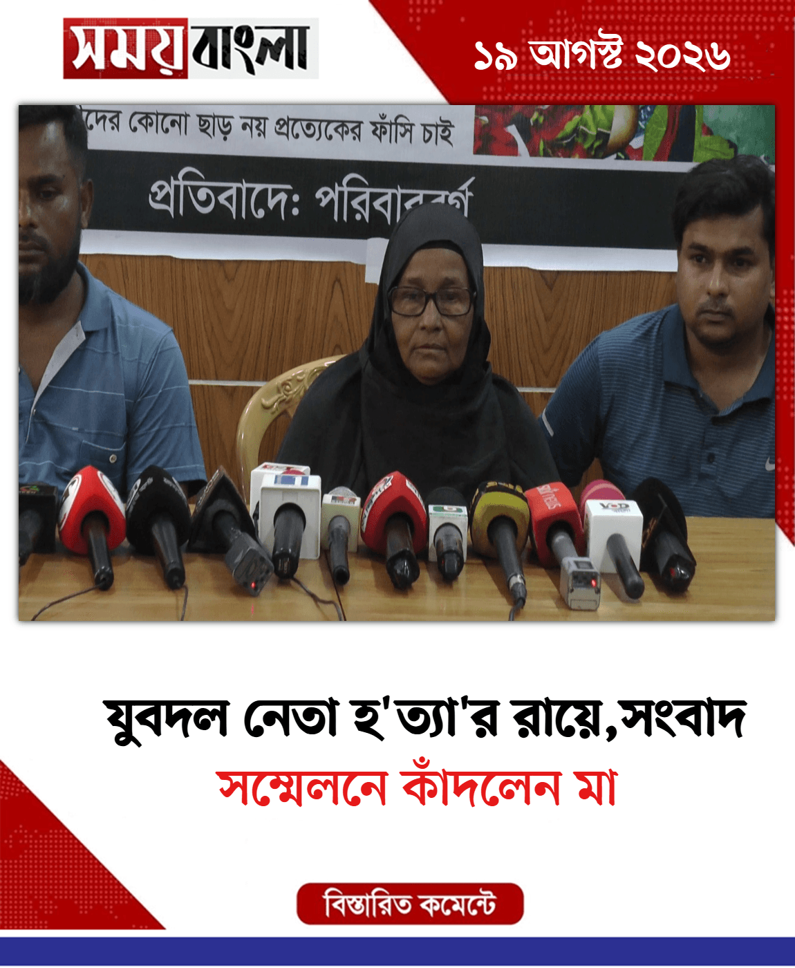 সম্মেলনে কাঁদলেন মা