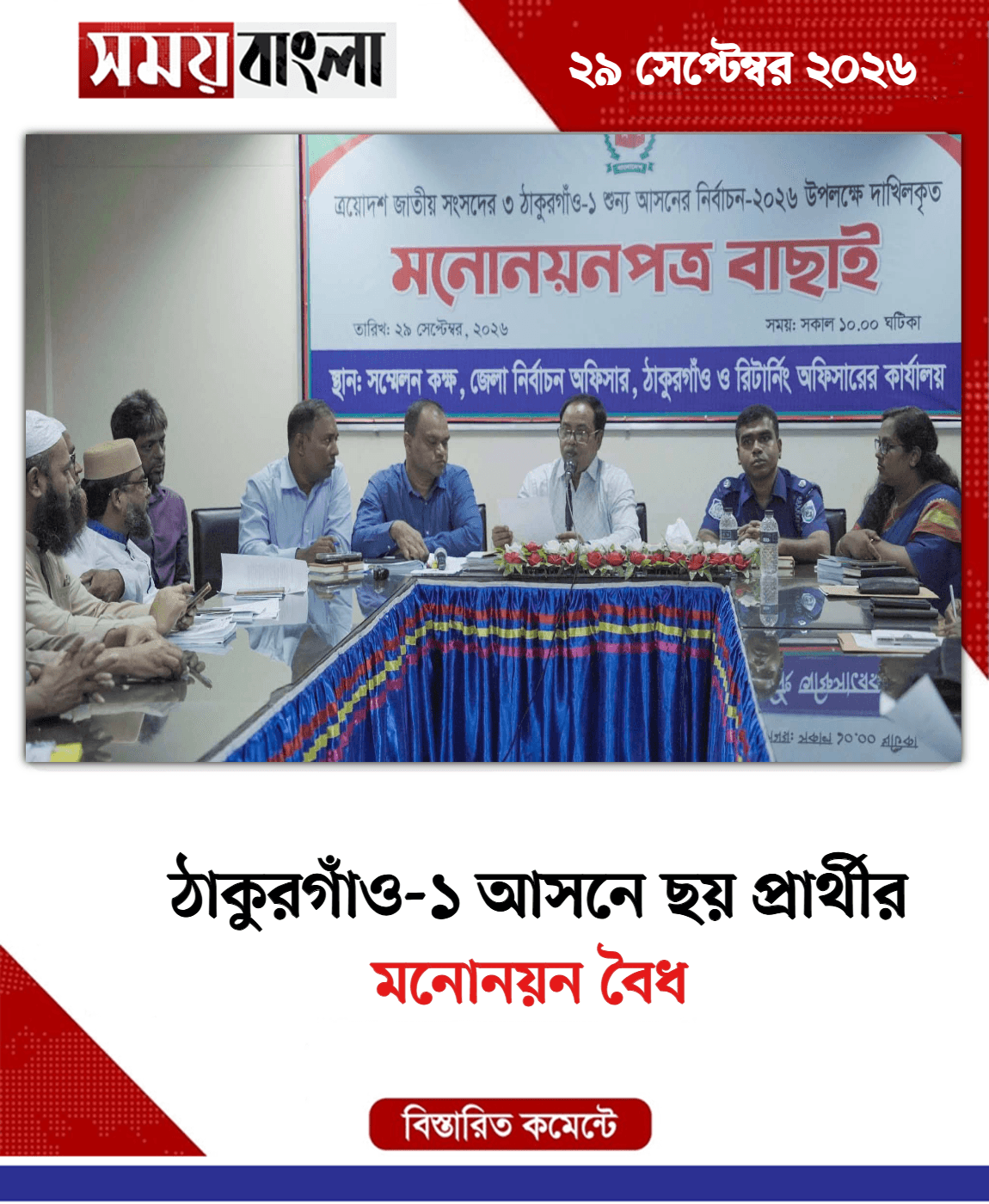 মনোনয়ন বৈধ