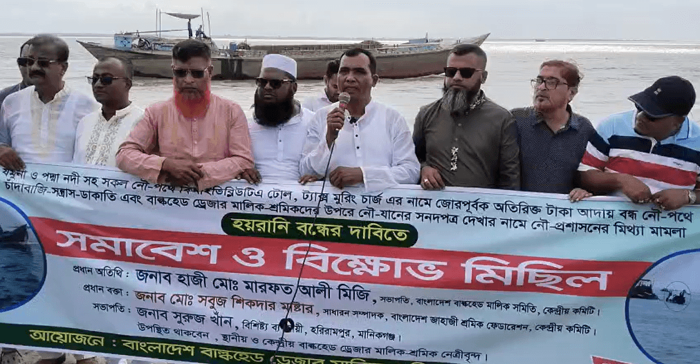 মানিকগঞ্জে নৌপথে চাঁদাবাজি বন্ধের দাবিতে বিক্ষোভ সমাবেশ