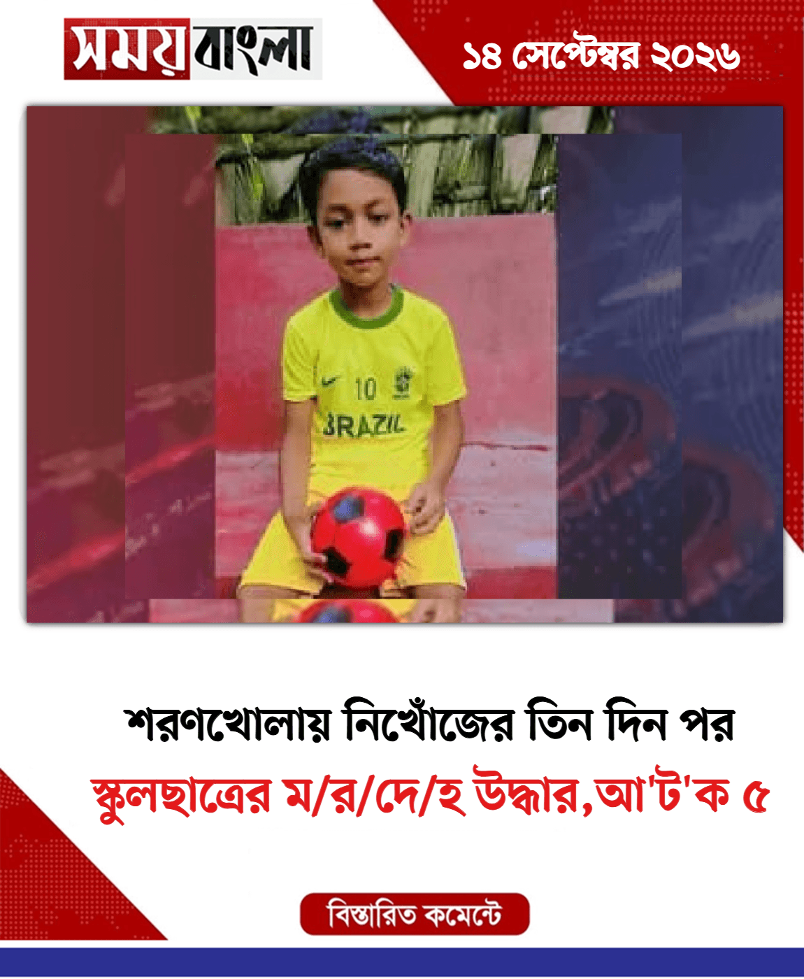 স্কুলছাত্রের ম/র/দে/হ উদ্ধার,আ'ট'ক ৫