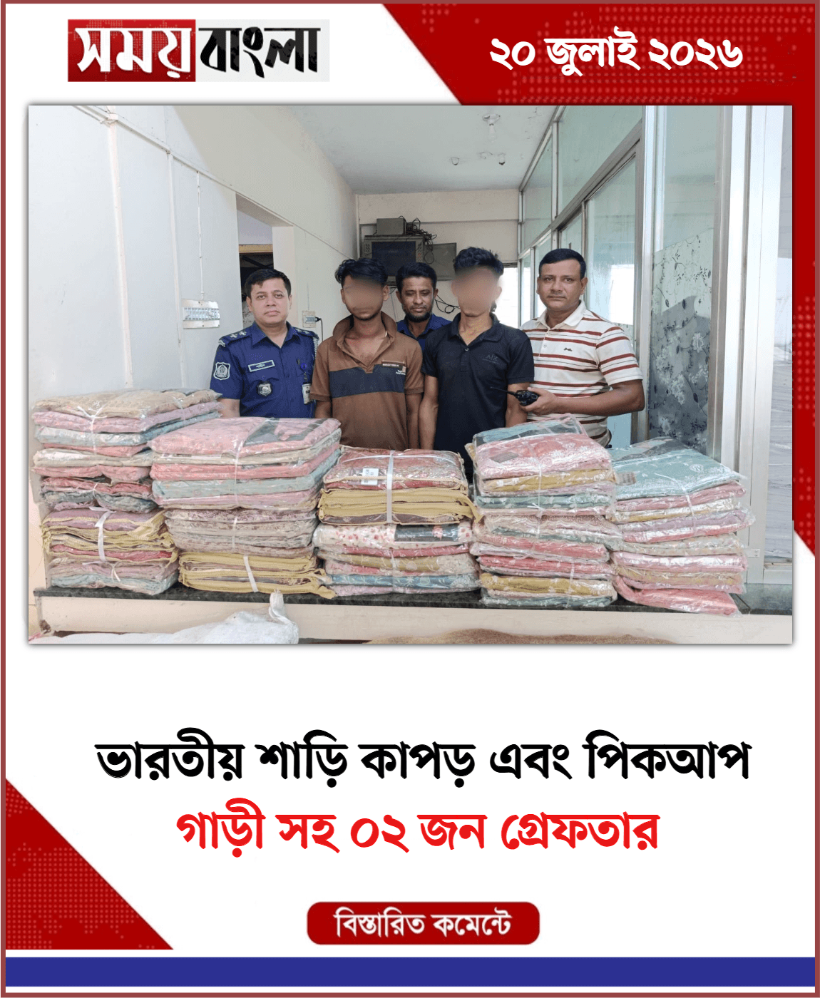 গাড়ী সহ ০২ জন গ্রেফতার