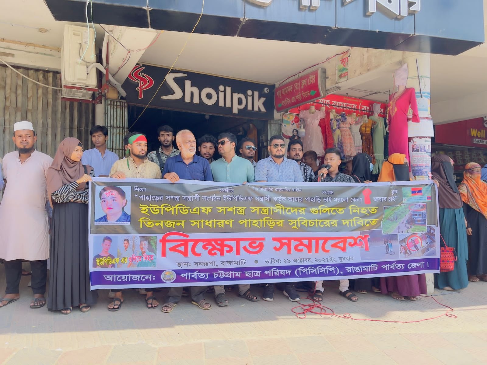 ইউপিডিএফের গুলিতে নিহত তিনজন পাহাড়ি হত্যার বিচারের দাবিতে বিক্ষোভ পিসিসিপির