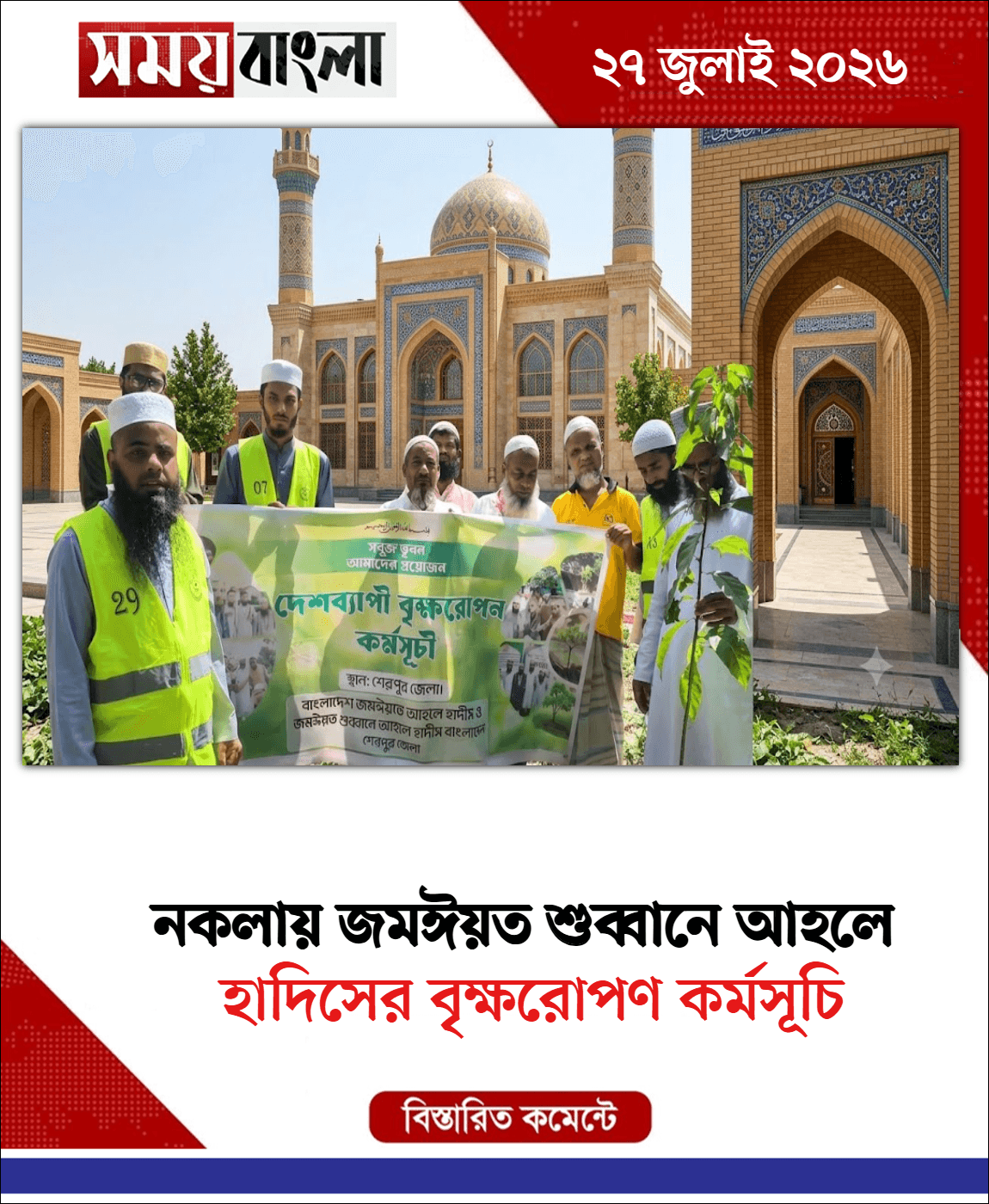 হাদিসের বৃক্ষরোপণ কর্মসূচি