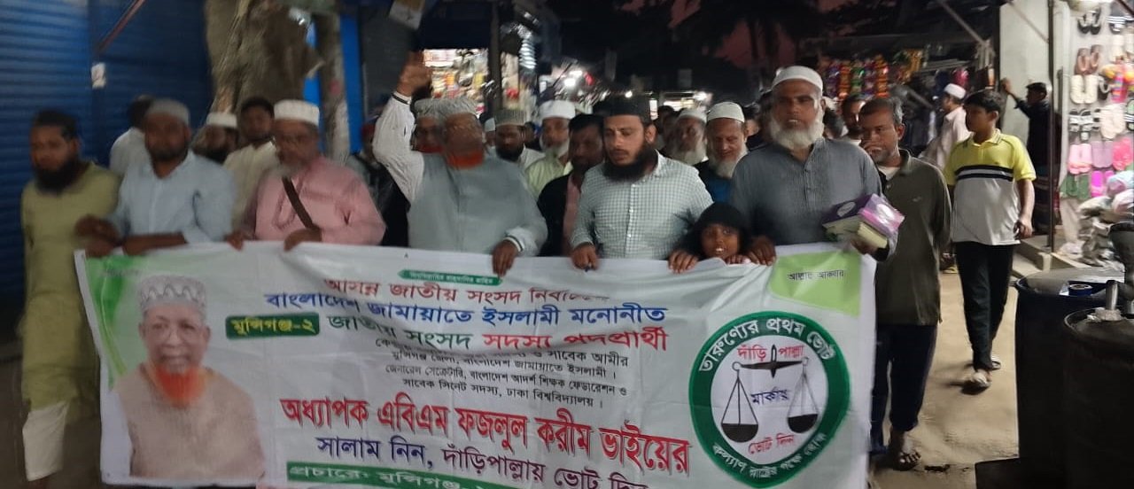 টঙ্গীবাড়ীর হাসাইলে জামায়াতে ইসলামীর নির্বাচনী সমাবেশ অনুষ্ঠিত