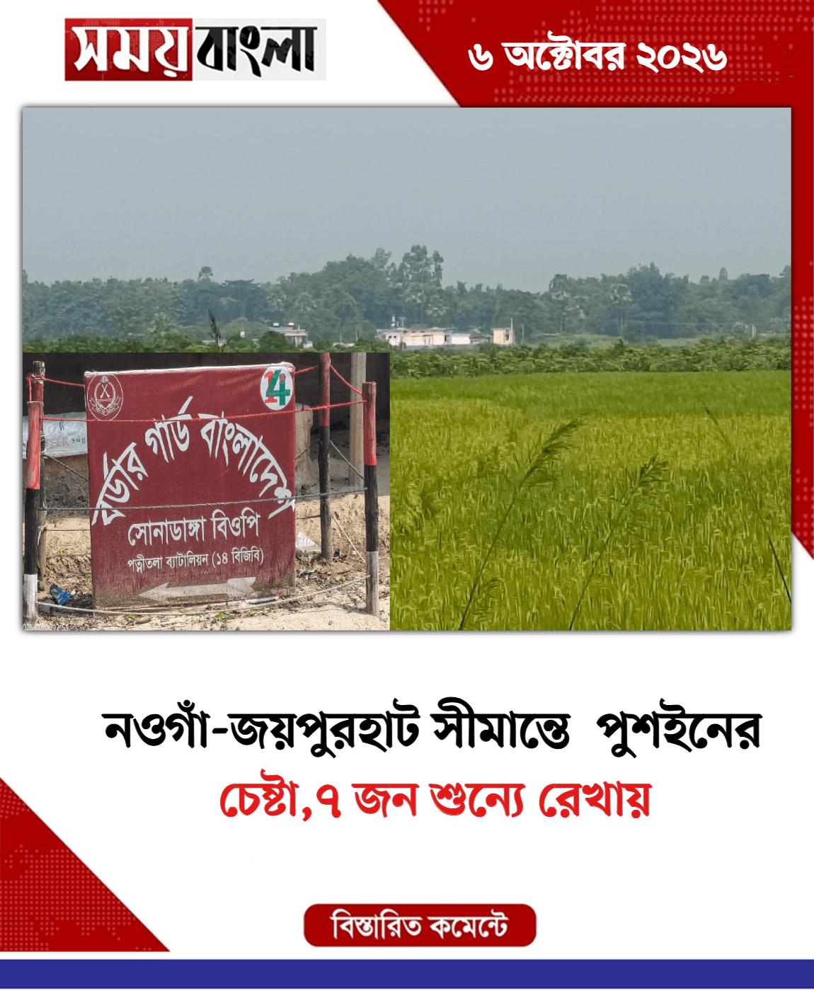 চেষ্টা,৭ জন শুন্যে রেখায়