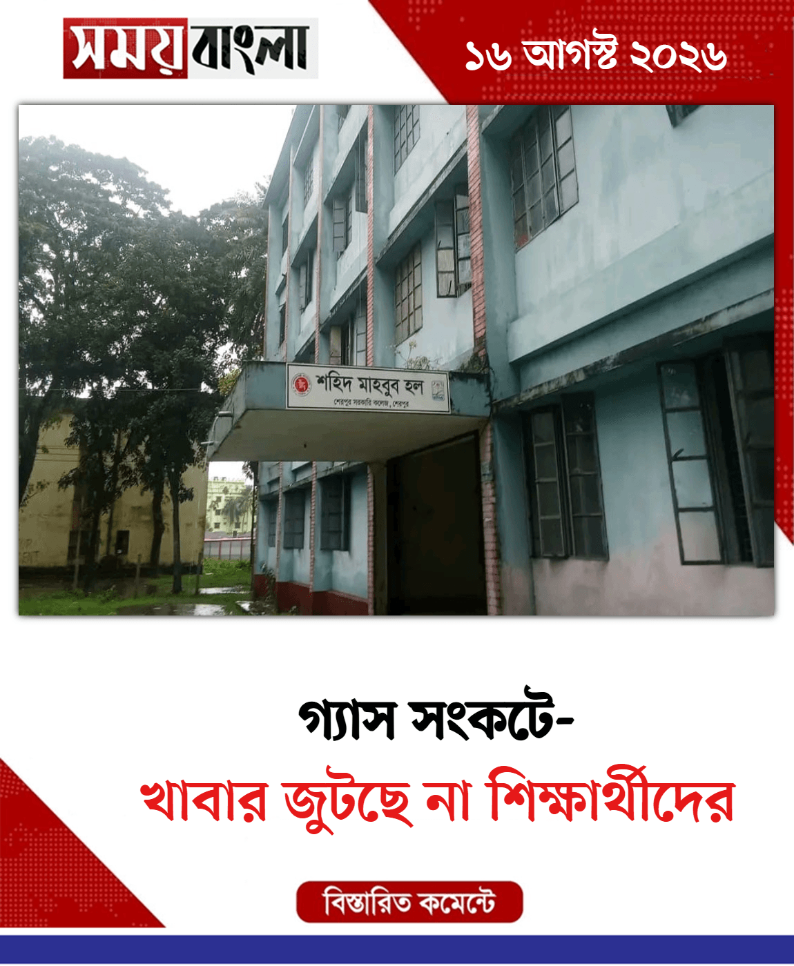 খাবার জুটছে না শিক্ষার্থীদের