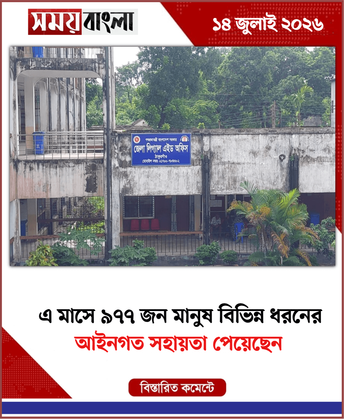 আইনগত সহায়তা পেয়েছেন