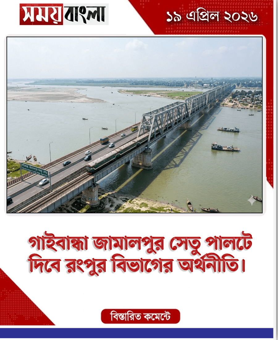 গাইবান্ধা জামালপুর সেতু পালটে দিবে রংপুর বিভাগের অ