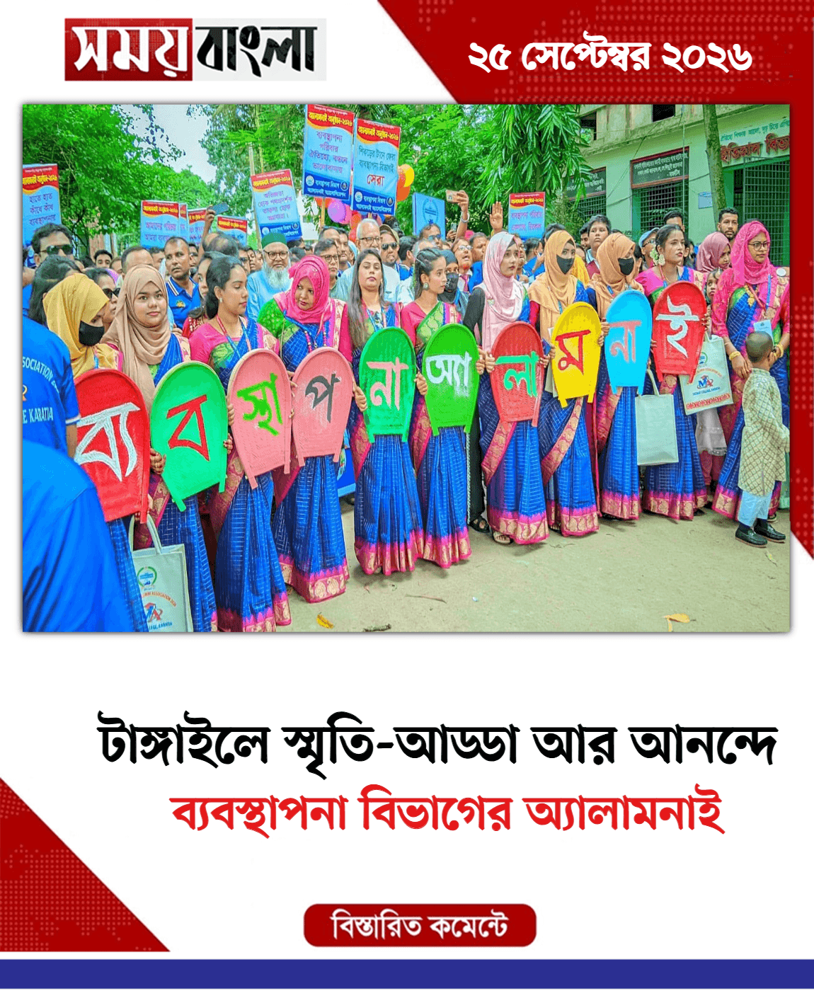 ব্যবস্থাপনা বিভাগের অ্যালামনাই