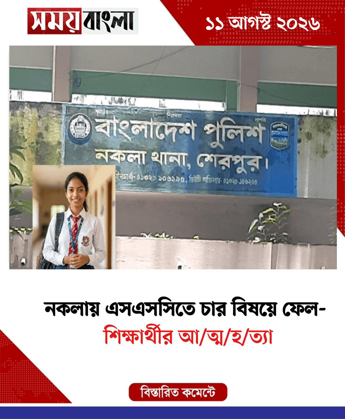 শিক্ষার্থীর আ/ত্ম/হ/ত্যা