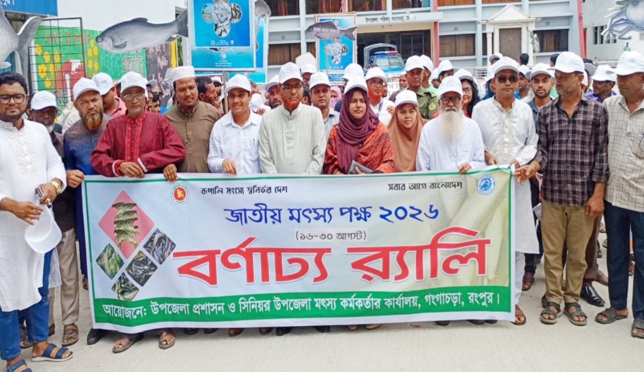 রূপালি মৎস্যে স্বনির্ভর দেশ-গঙ্গাচড়ায় মৎস্য পক্ষ উদযাপন