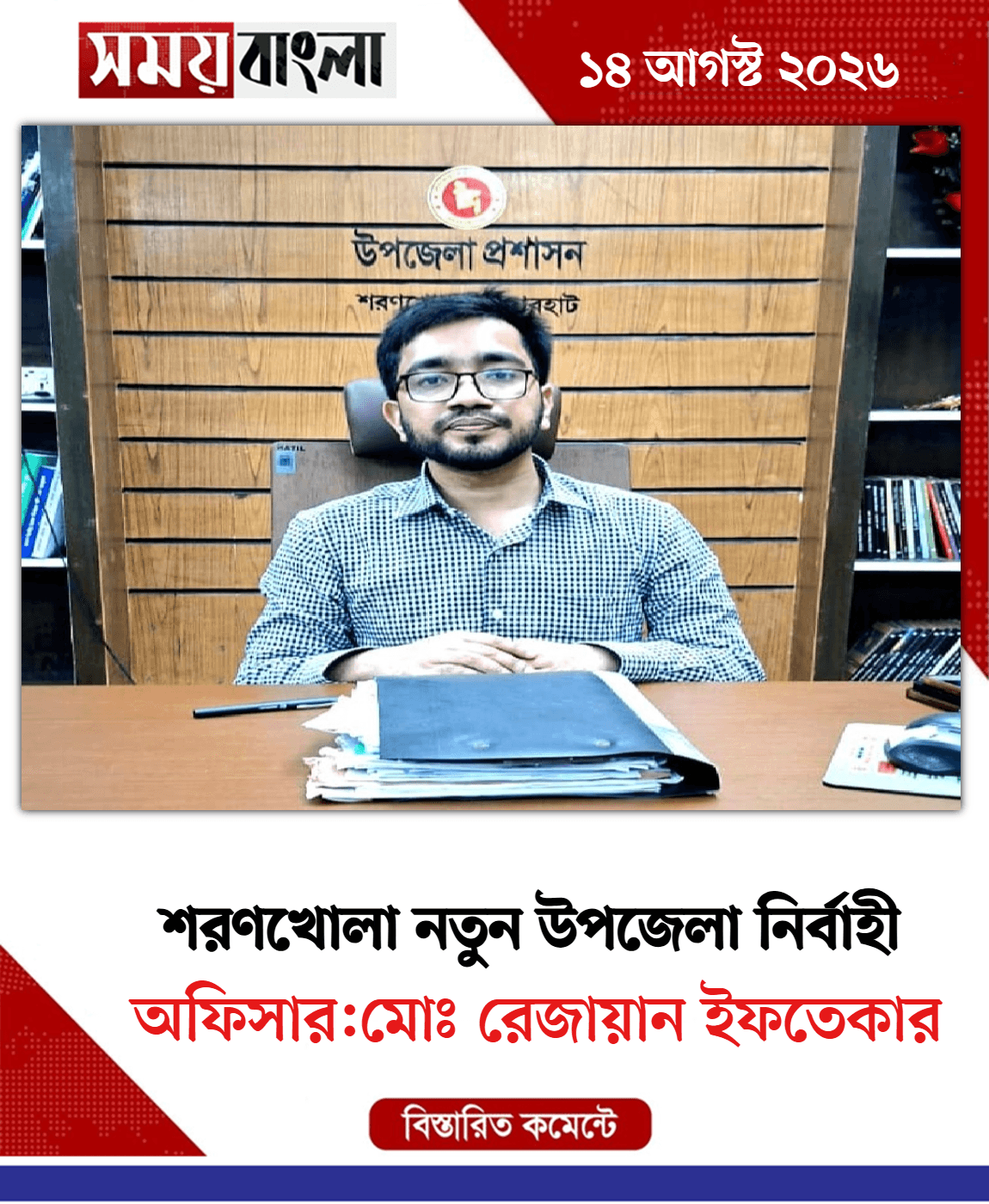 অফিসার:মোঃ রেজায়ান ইফতেকার