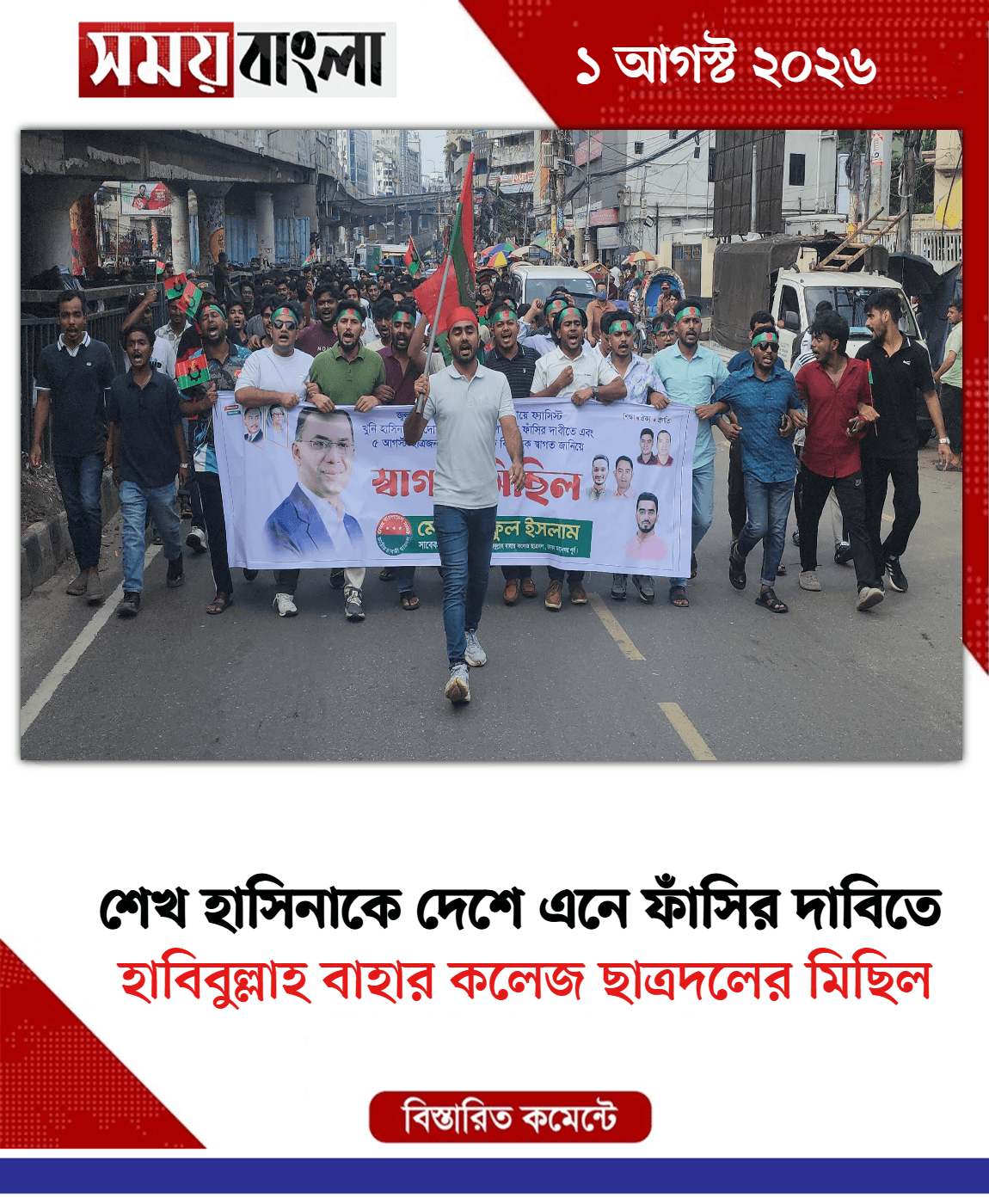 হাবিবুল্লাহ বাহার কলেজ ছাত্রদলের মিছিল 