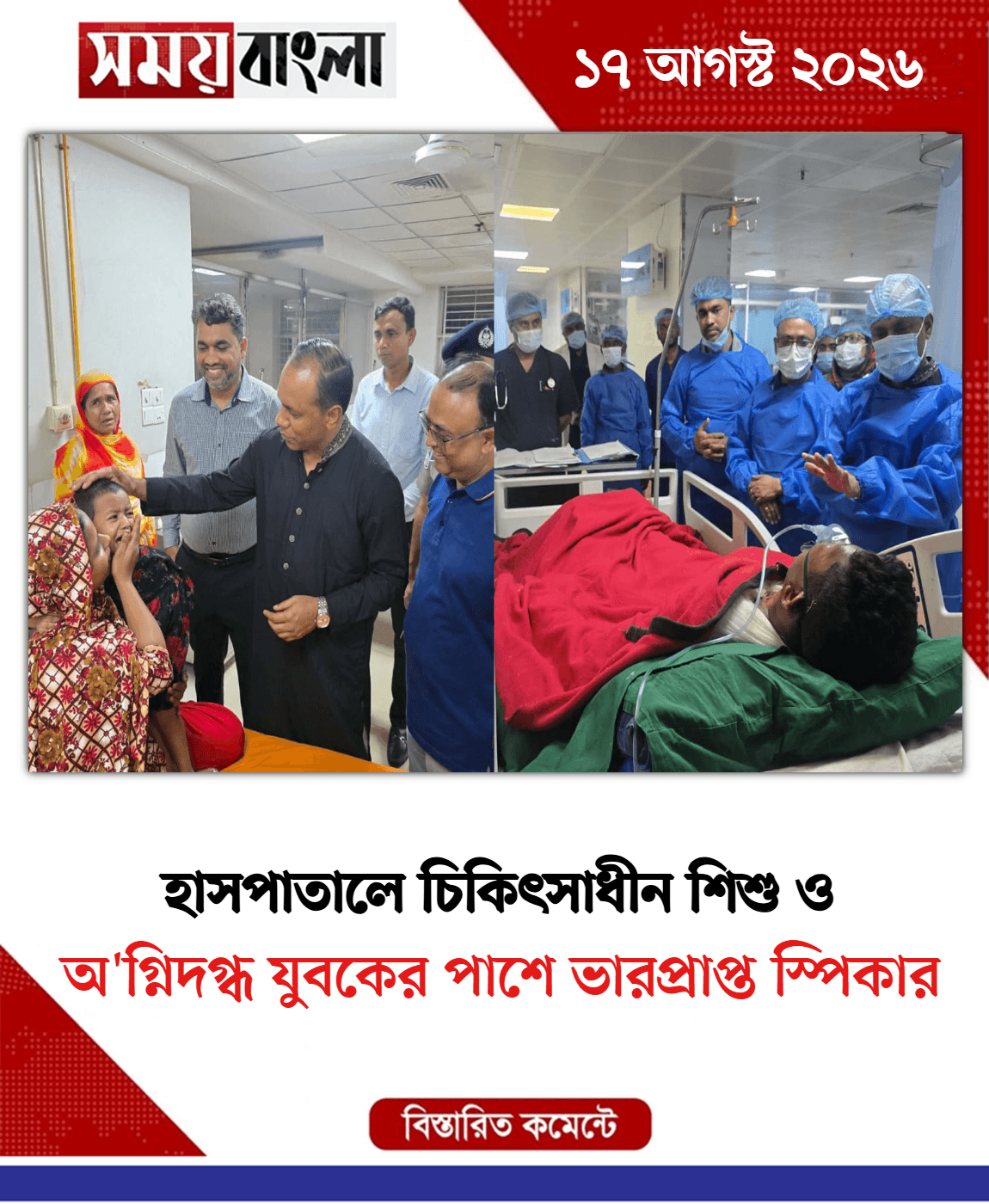 অ'গ্নিদগ্ধ যুবকের পাশে ভারপ্রাপ্ত স্পিকার