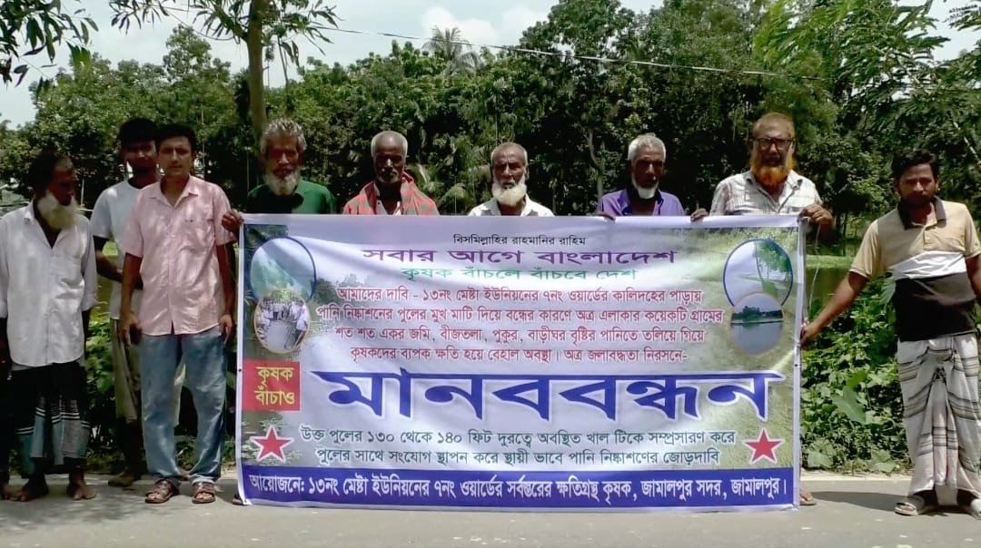 পানি নিষ্কাশনের দাবিতে জামালপুরে কৃষকদের মানববন্ধন ও বিক্ষোভ