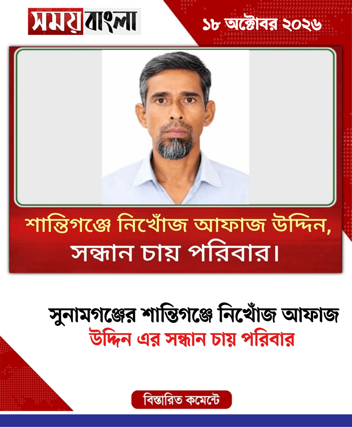উদ্দিন এর সন্ধান চায় পরিবার