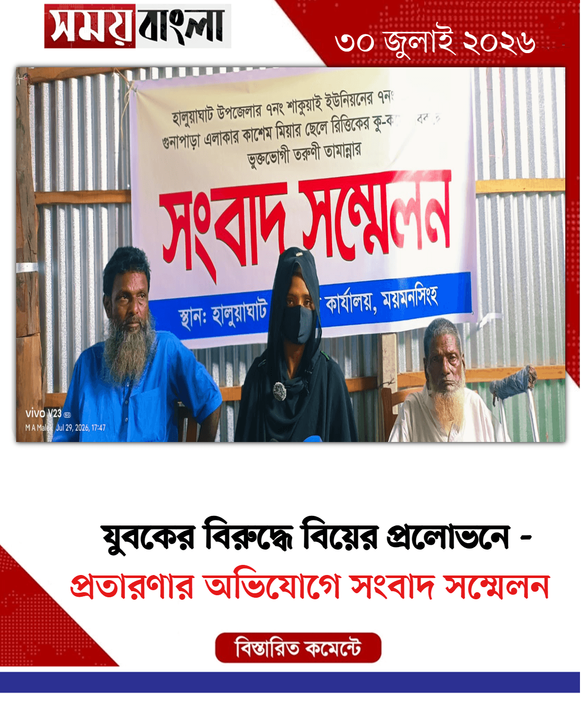 প্রতারণার অভিযোগে সংবাদ সম্মেলন