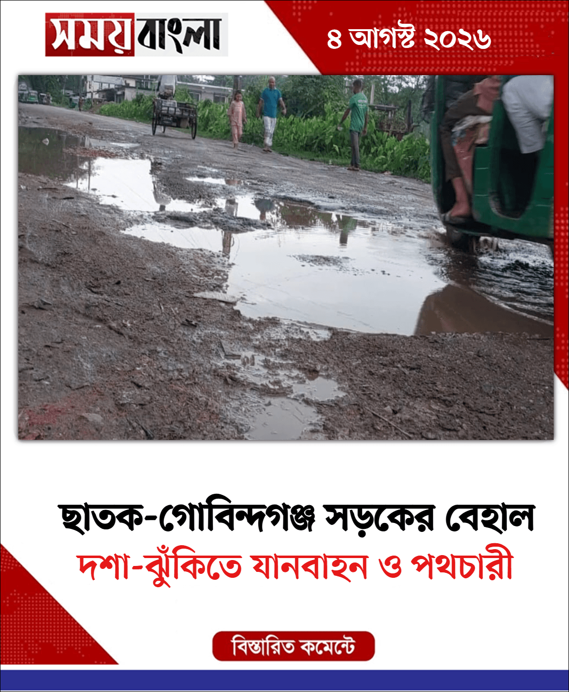 দশা-ঝুঁকিতে যানবাহন ও পথচারী