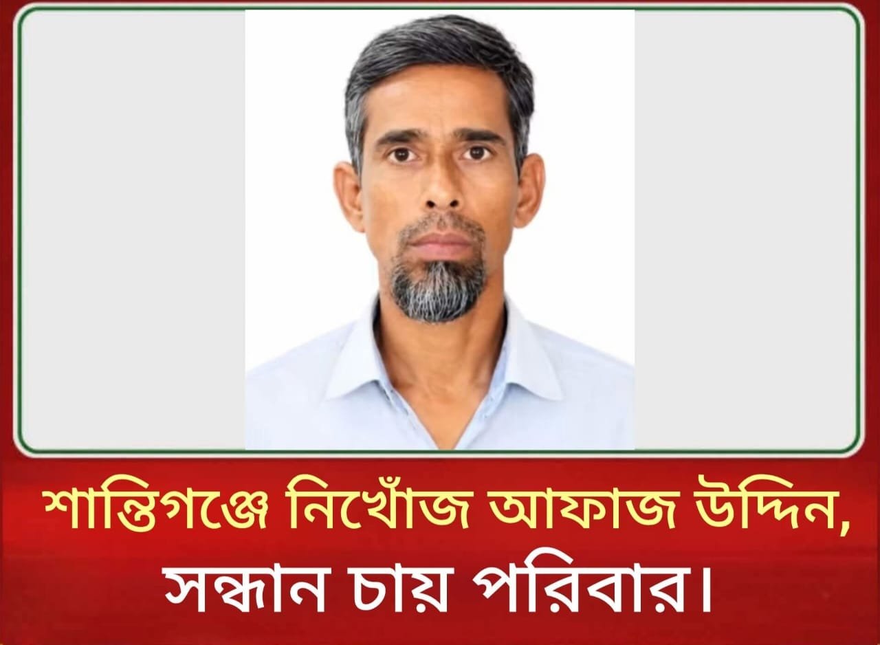 সুনামগঞ্জের শান্তিগঞ্জে নিখোঁজ আফাজ উদ্দিন এর সন্ধান চায় পরিবার