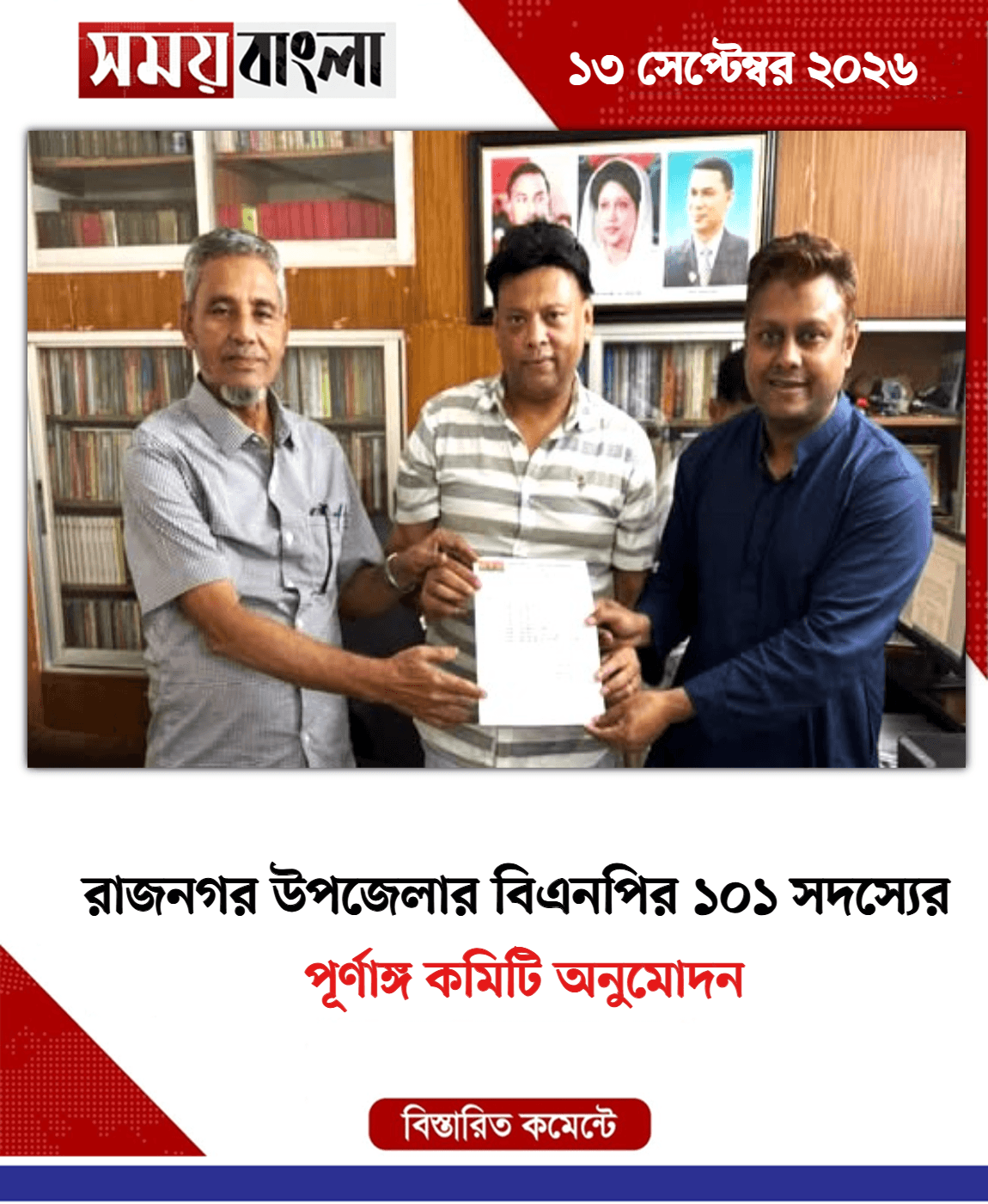 পূর্ণাঙ্গ কমিটি অনুমোদন